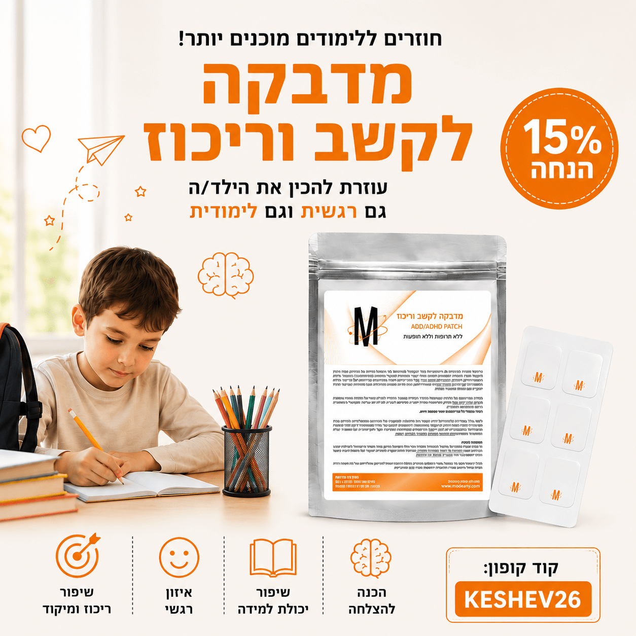 חוזרים ללימודים קשב 26 מובייל
